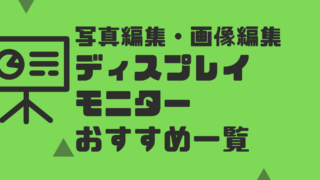 写真編集・画像編集ディスプレイモニターのおすすめと比較一覧【2022年最新】