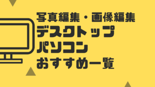 写真編集・画像編集デスクトップパソコンのおすすめ一覧【2022年最新】