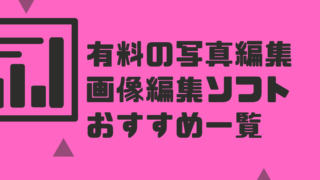 有料の写真編集・画像編集ソフトの最新おすすめランキングと一覧